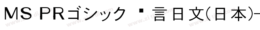 ＭＳ ＰＲゴシック 语言日文(日本)字体转换